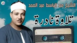 شاهد ماذا فعل الشيخ عبد الباسط بالناس😱 تلاوة جننت الجمهور وهزت المكان بالكامل😯 !! جودة عالية ᴴᴰ