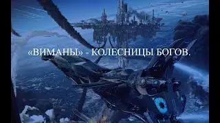 &laquo;ВИМАНЫ&raquo; - КОЛЕСНИЦЫ БОГОВ.