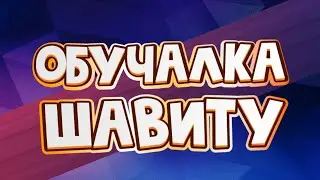 ХОЧУ НАУЧИТЬСЯ ШАВИТ | HOW TO DO SHOUIT?!