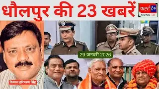 धौलपुर की 23 खबरें। फर्स्ट ट्रैक न्यूज। 29/01/2026  UGC का विरोध तेज। First Track News Dholpur
