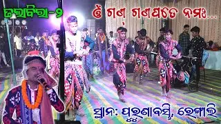 ଓଁ ଗଣ୍ ଗଣପତେ ନମଃ...||ତଲାବିରା-୨|| #shreedian #krushnaguru #sambalpuri #talabirakrushnaguru #talabira