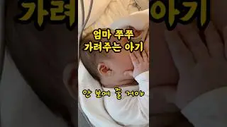 엄마 쭈쭈 손으로 가려주는 아기 #말하는아기 #토끼띠아기 🤍