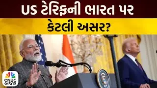 Bajar Samachar: US ટેરિફની ભારત પર કેટલી અસર? | Trump Tariff | Indian Export | Business Updates