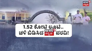 News18 Impact: Deadline to Probe Bidar Solar Fraud | Eshwar | KKRDB ಗೋಲ್ಮಾಲ್? ಶಾಲೆಗಳ ಅನುದಾನ ಗುಳುಂ?