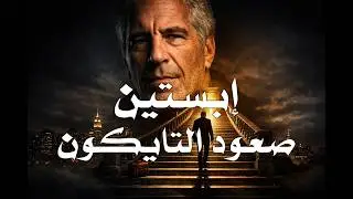 إبستين | صعود التايكون الذي حير العالم | البوابة شريف علي
