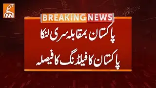 PAK VS Sri Lanka | Pakistan Elected to Field First | Breaking News | GNN