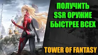 Как получить SSR оружие быстрее всех в Tower of Fantasy