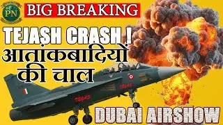 Dubai Air Show में Tejas Fighter Jet Crash 💥 क्या हुआ आख़िरी 10 सेकंड में ? | BREAKING NEWS