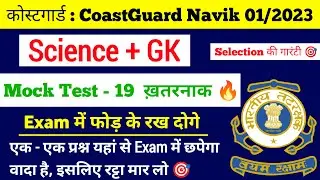 Coast guard Navik DB/GD Science Practice Set 2022  | Science For Coast Guard Navik Exam 2022