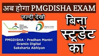 pmgdisha में बिना students का exam कैसे ले |without students exam trick |working tips #Dekhosekhovle