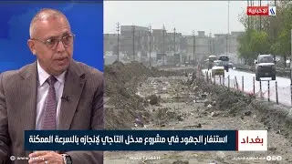 جابر الحساني: سنوجه إنذارا للشركة المنفذة لمشروع مدخل بغداد التاجي