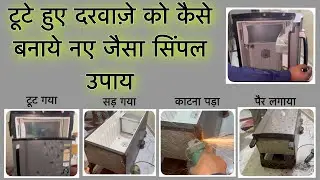 फ्रीज का दरवाजा सड़कर निकल गया,Fridge Door Repair at Home, Fridge Door Rust Problem Solution Hindi