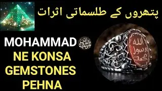 Which Stone Muhammad S.A.W Used To Wear?  // پتھروں کے طلسماتی اثرات//| Lubna zahid wazaif Akbar 