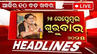 Ajira Mukhya Khabar | 25 September 2025 | Today Odisha Morning News #headlines