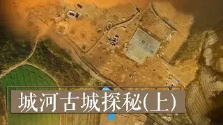 消失5000年的史前古城重见天日 《城河古城探秘》（上）| 中华国宝