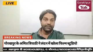 गोरखपुर के अमित त्रिपाठी/ Landon me indo uk film studio bnaya/ Hollywood &  bollywood movies