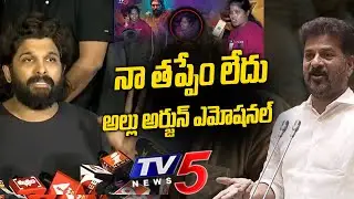 నా తప్పేం లేదు Allu Arjun Emotional on Revathi Family | Revanth Reddy | TV5 Entertainment