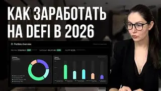 ТОП 5 ЛУЧШИХ И ХУДШИХ ИНСТРУМЕНТОВ DEFI 2026 И РАЗБОР НОВЫХ КОНЦЕПЦИЙ