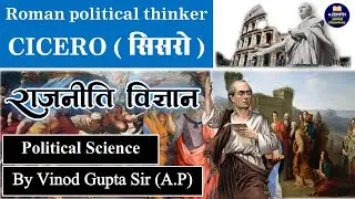 Roman political thinker philosophy of Cicero Biography & Thoughts || सिसरो का दर्शन || NIRANJAN SIR