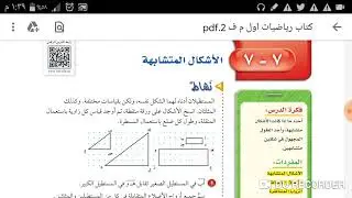 الأشكال المتشابهة  أول متوسط الفصل الدراسي الثاني
