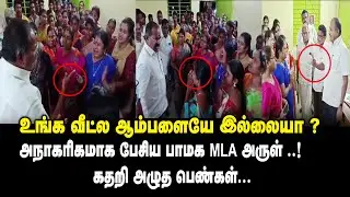 உங்க வீட்ல ஆம்பளையே இல்லையா ? கதறி அழுத பெண்கள் PMK MLA Arul Controversy || Salem Kovil issue