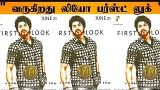 Leo first look from June 21||movie promotion update#thlapathyvijay #leo #lokeshkanagaraj