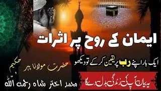 Iman ke rooh par asraat | Hakeem Muhammad Akhtar shah Ra #hakeemakhtar #abrarmarath 