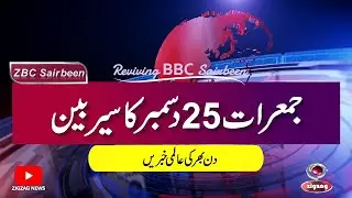 ZBC Sairbeen (25 DEC 2025): Reviving BBC Sairbeen — Trusted Urdu News Returns