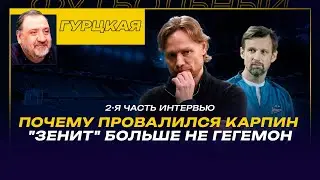 Тимур ГУРЦКАЯ / 2-я часть интервью / ПОЧЕМУ ПРОВАЛИЛСЯ КАРПИН / 