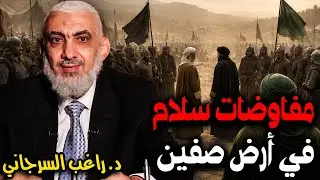 مفاوضات سلام في أرض صفين | قصة خلافة علي بن أبي طالب [31]