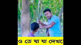 নতুন নাটকের টেইলার 🎥 #fyee #comedy #fishing