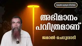 അഭിമാനം പവിത്രമാണ് | ജമാൽ ചെറുവാടി | Jamal Cheruvadi 