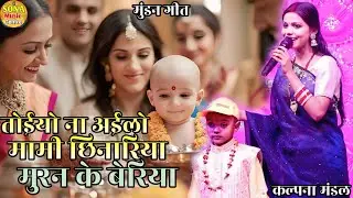 मुंडन गाली गीत | तोईयो ना अईलो मामी छिनारिया मुरन के बेरिया | kalpna mandal mundan gaali geet 2026