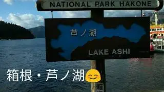 Japan Hakone Lake Ashi Crushing by the pirates ship, 芦ノ湖海賊船🚢