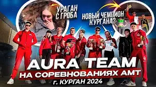 АМТ КУРГАН 2024 | ПЕРВЫЙ ВЫЕЗД ПРОЕКТА MAD | ОТБОРНОЕ ВАЛЕВО ПРОЕКТОВ