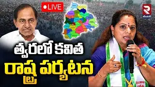LIVE🔴త్వరలో కవిత రాష్ట్ర పర్యటన | Kavitha Big Shock To KCR | MLC Kavita New Party | RTV KARIMNAGAR
