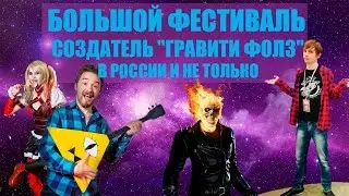 БОЛЬШОЙ ФЕСТИВАЛЬ - СОЗДАТЕЛЬ 