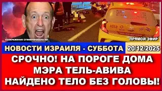 Тель-Авив в шоке: жестокое послание у дома мэра | Срочные новости Израиля