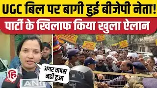 Supreme Court में UGC Bill Protest पर सुनवाई के बीच बीजेपी नेता ने क्या बड़ा ऐलान। UGC Rules