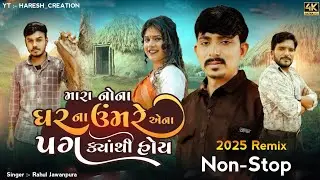 Mara Nona Gharna Umbare Ena Pag Kyathi Hoy Song / Instagram Trending Remix Song 2025 / Trending