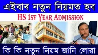 New Rules HS 1st Year admission 2020 || hs 1st Year admission Mobile App || hs 1st year admission