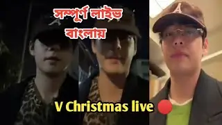 V Christmas live 🔴 সম্পূর্ণ বাংলায় 😱 হঠাৎ করে লাইভে এলো😱 #live #ytviral #taehyung #video #foryou