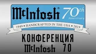 70 лет McIntosh - РЕПОРТАЖ с конференции