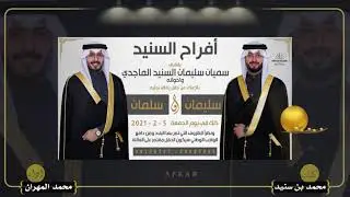 افراح السنيد || كلمات محمد بن سنيد || اداء محمد المهران