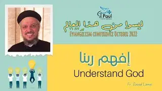 Understand God - Fr Daoud Lamei - افهم ربنا
