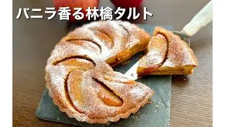 【林檎タルトの簡単な作り方】タルトクッキーを使ってキャラメル林檎のタルトをサクッと作ります！