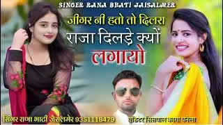 जीगर नी हतो तो दिलरा राजा दिलडे़ कयों लगायो सिंगर राणा सिंधी सॉन्ग वायरल सोंग दर्द भरासॉनभाटीजैसलमेर