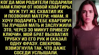 Родители подарили нам ключи от квартиры. Муж позвонил матери: «Дарю тебе квартиру, еду с ключами!»