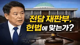 [CFC 시사뉴스] 전담 재판부, 헌법에 맞는가?