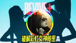 N K574【IVE】破解彩虹女神的秘密REVIVE预告解析@京叔聊韩团